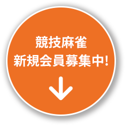 競技麻雀 新規会員募集中!